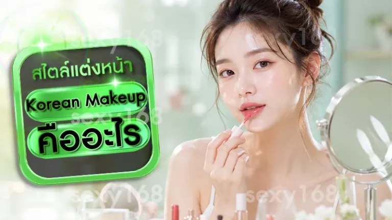 Korean Makeup คืออะไร
