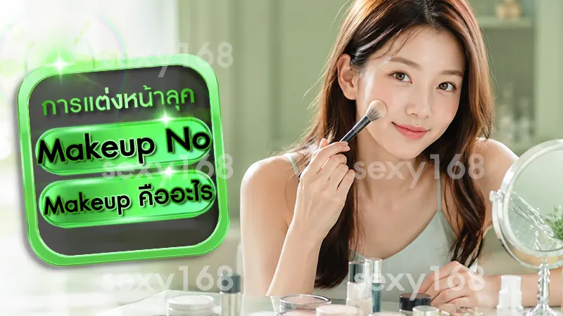 Makeup No Makeup คืออะไร