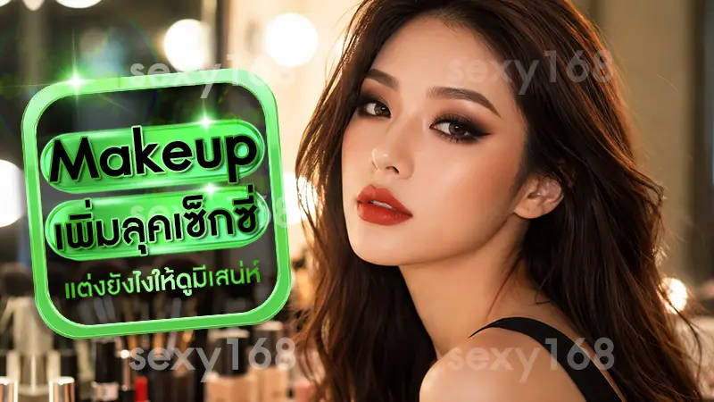 Makeup เพิ่มลุคเซ็กซี่
