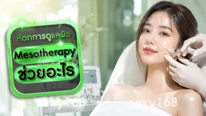 Mesotherapy ช่วยอะไร