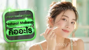 Natural Makeup คืออะไร