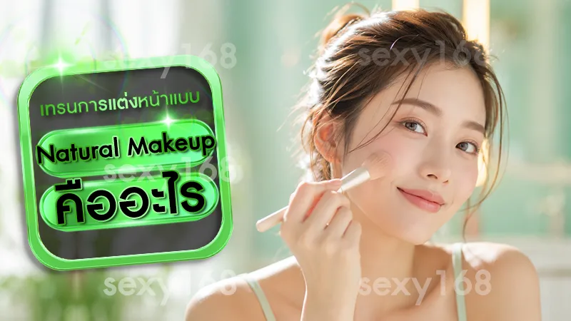 Natural Makeup คืออะไร