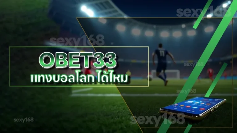 OBET33 แทงบอลโลก ได้ไหม