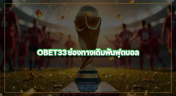 OBET33 แทงบอลโลก ได้ไหม