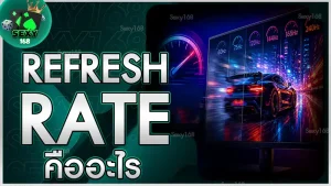 Refresh Rate คืออะไร