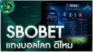 SBOBET แทงบอลโลก ดีไหม