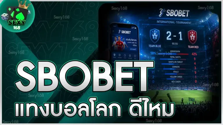 SBOBET แทงบอลโลก ดีไหม