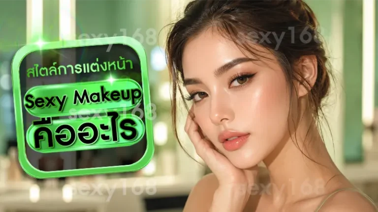 Sexy Makeup คืออะไร