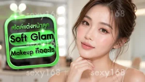 Soft Glam Makeup คืออะไร