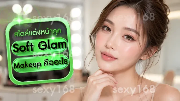 Soft Glam Makeup คืออะไร