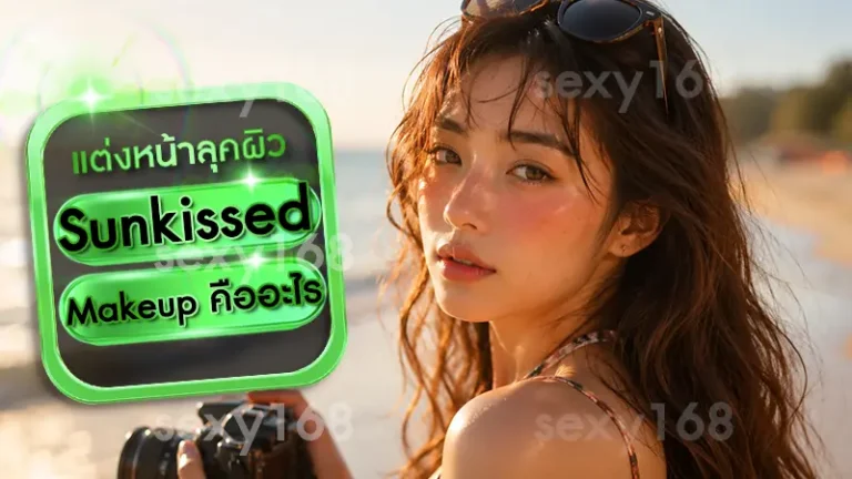 Sunkissed Makeup คืออะไร