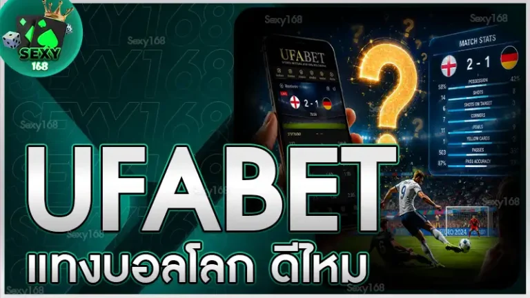 UFABET แทงบอลโลก ดีไหม