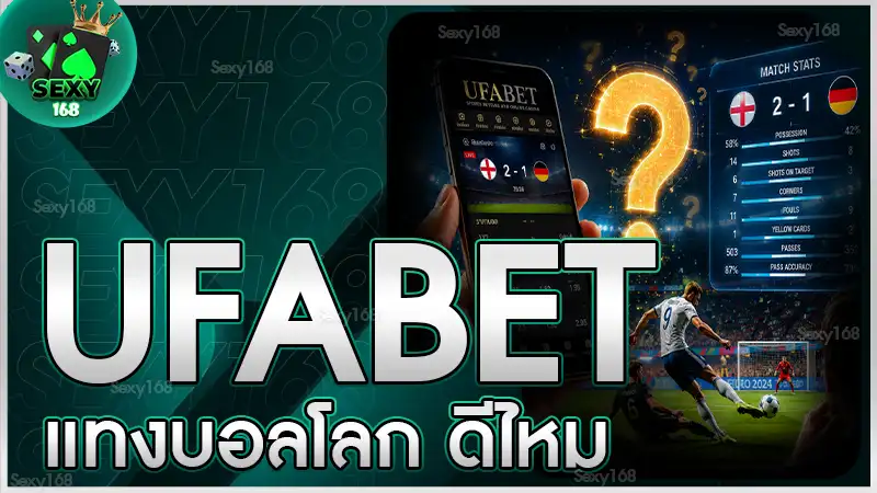 UFABET แทงบอลโลก ดีไหม