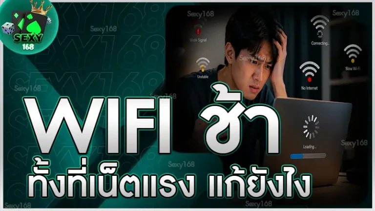 WiFi ช้า ทั้งที่เน็ตแรง แก้ยังไง