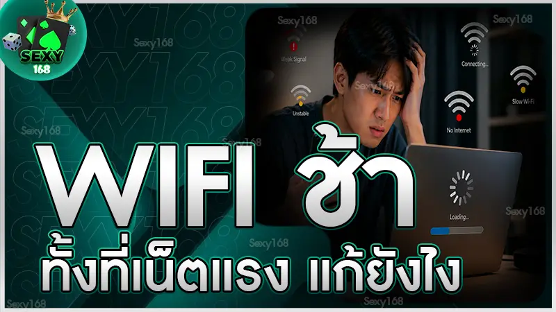WiFi ช้า ทั้งที่เน็ตแรง แก้ยังไง