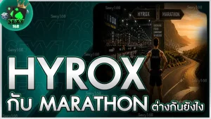 hyrox กับ marathon ต่างกันยังไง