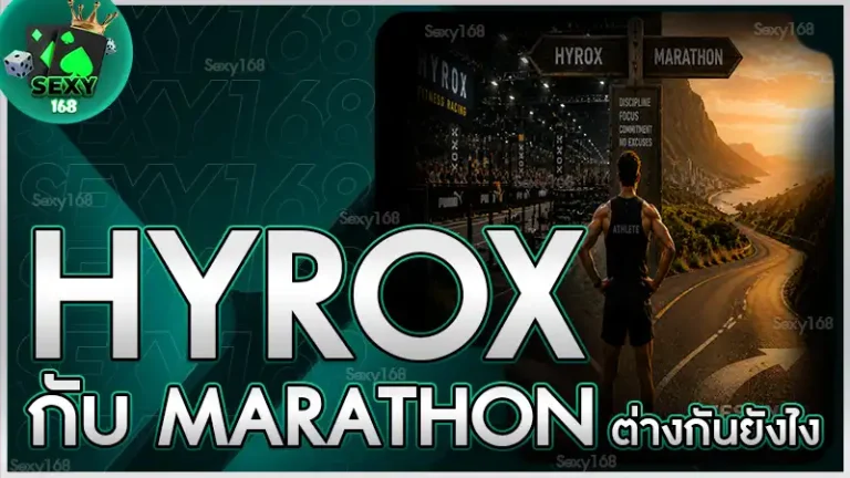 hyrox กับ marathon ต่างกันยังไง