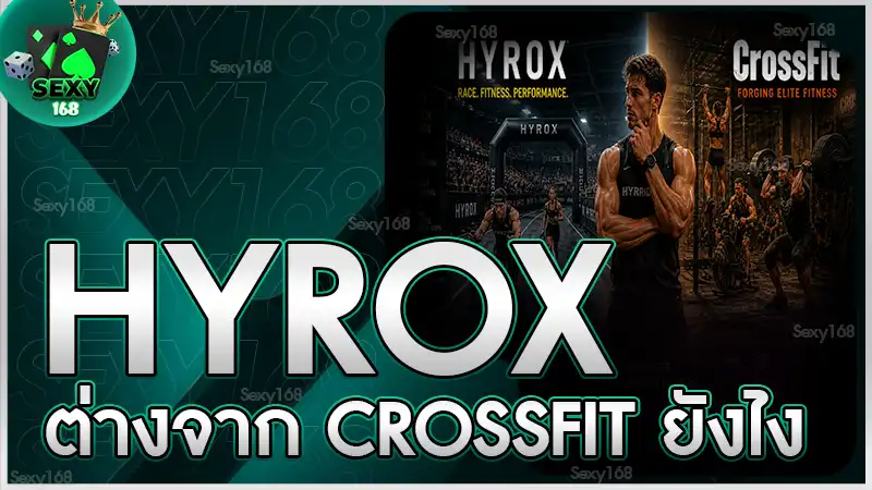 hyrox ต่างจาก crossfit ยังไง