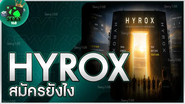 hyrox สมัครยังไง