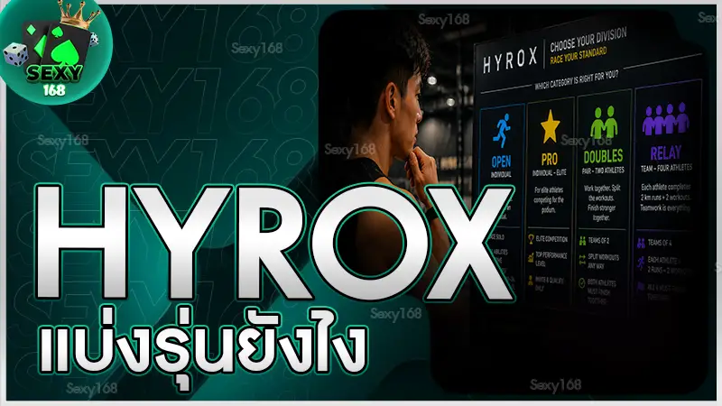 hyrox แบ่งรุ่นยังไง