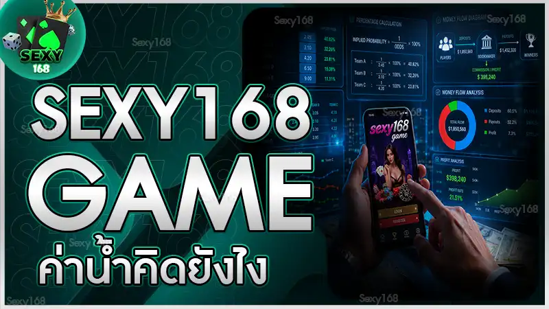 sexy168 game ค่าน้ำคิดยังไง