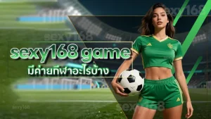 sexy168 game มีค่ายกีฬาอะไรบ้าง
