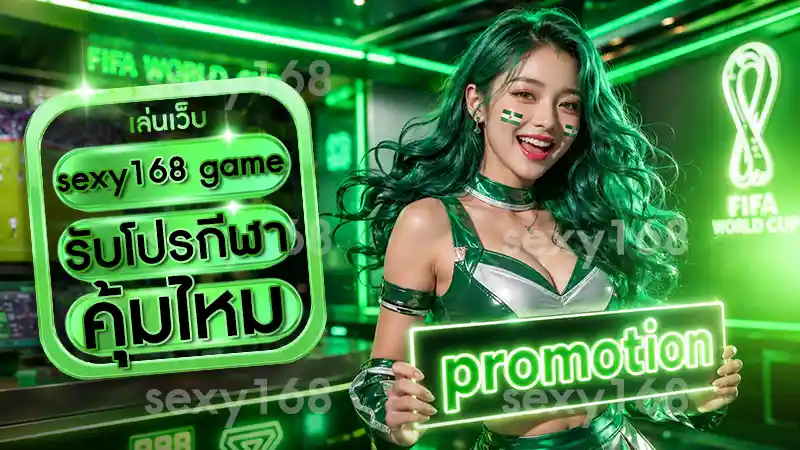 sexy168 game รับโปรกีฬาคุ้มไหม