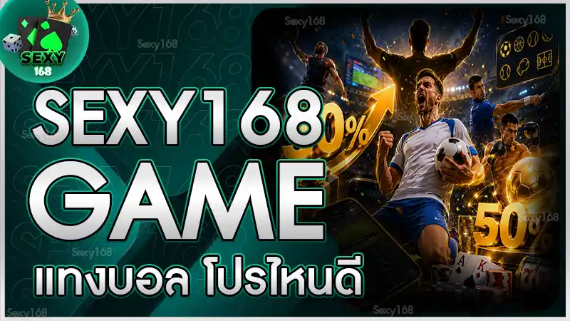 sexy168 game แทงบอล โปรไหนดี