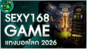 sexy168 game แทงบอลโลก 2026