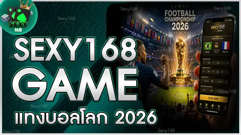 sexy168 game แทงบอลโลก 2026