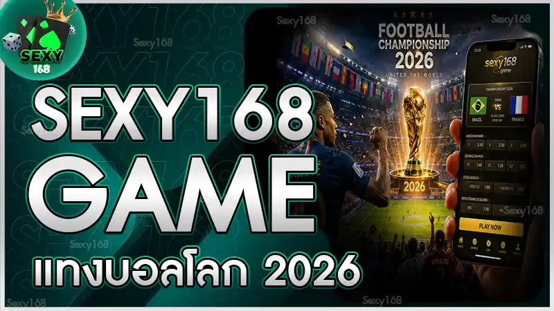 sexy168 game แทงบอลโลก 2026