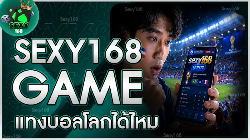 sexy168 game แทงบอลโลกได้ไหม