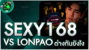 sexy168 vs lonpao ต่างกันยังไง