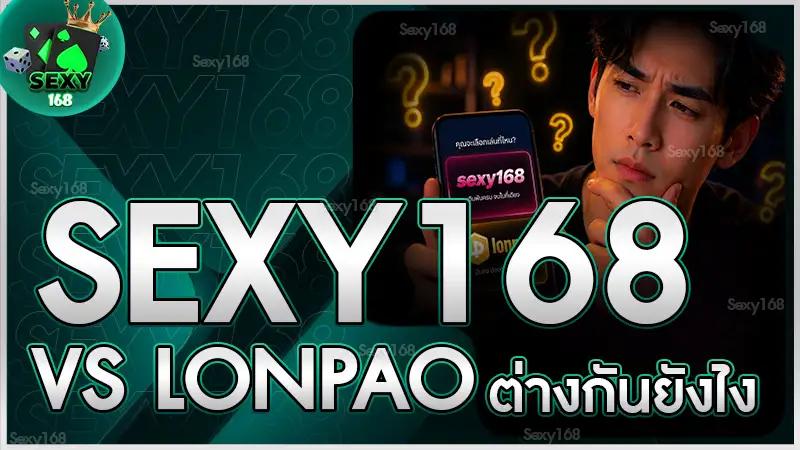 sexy168 vs lonpao ต่างกันยังไง