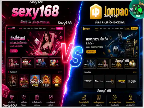 sexy168 vs lonpao ต่างกันยังไง