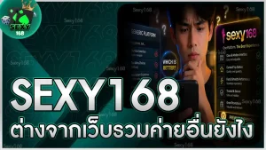 sexy168 ต่างจากเว็บรวมค่ายอื่นยังไง