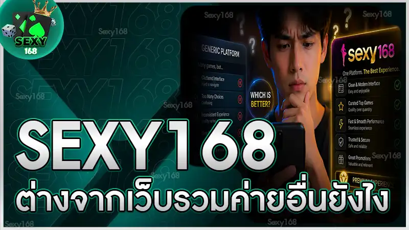 sexy168 ต่างจากเว็บรวมค่ายอื่นยังไง