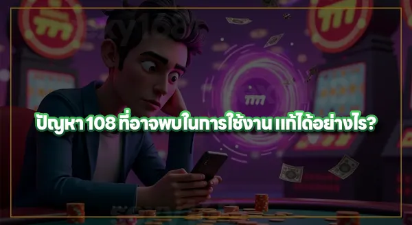 sexy168 ฝากเงินไม่เข้า เกิดจากอะไร