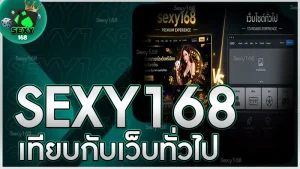 sexy168 เทียบกับเว็บทั่วไป