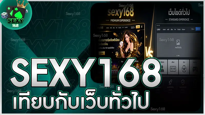 sexy168 เทียบกับเว็บทั่วไป ต่างกันจริงแค่ไหน ในปี 2026