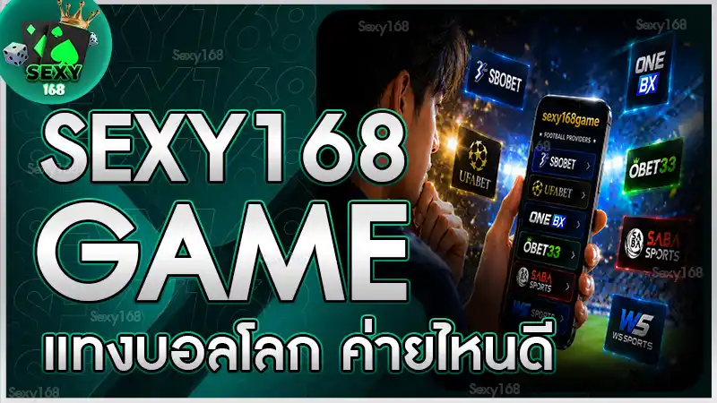 sexy168game แทงบอลโลก ค่ายไหนดี