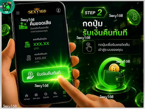 กดปุ่มรับเงินคืนทันที sexy168 game