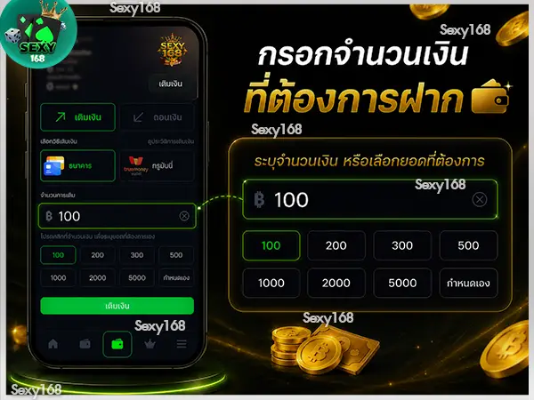 กรอกจำนวนเงินที่ต้องการฝาก sexy168 game