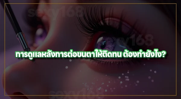 การต่อขนตา คืออะไร