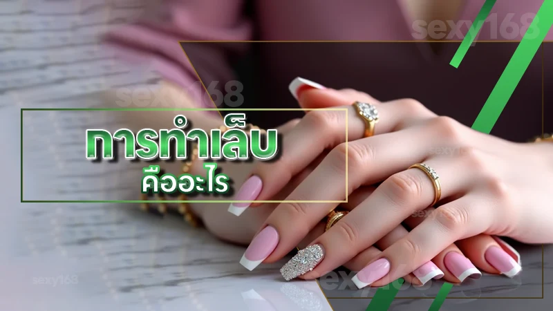 การทำเล็บ คืออะไร