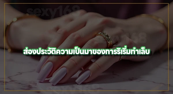 การทำเล็บ คืออะไร
