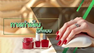 การทำเล็บ มีกี่แบบ
