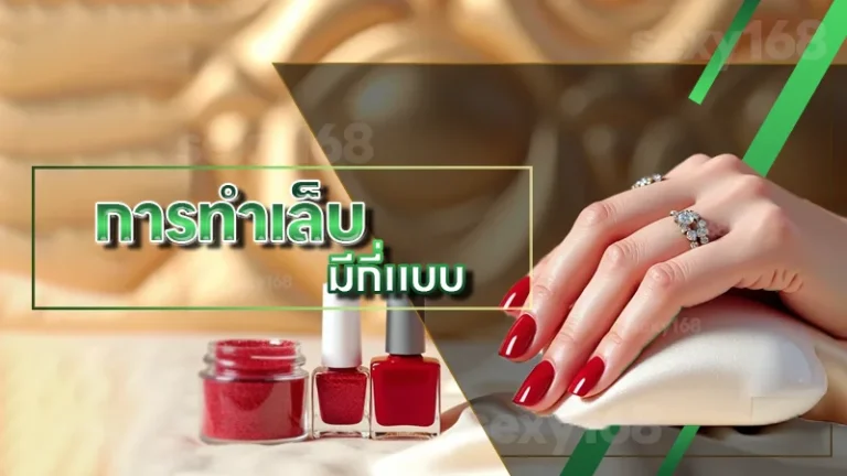 การทำเล็บ มีกี่แบบ