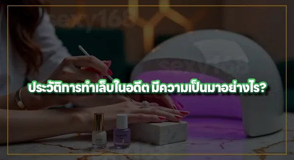 การทำเล็บ มีกี่แบบ