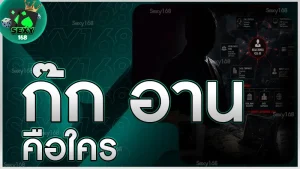 ก๊ก อาน คือใคร